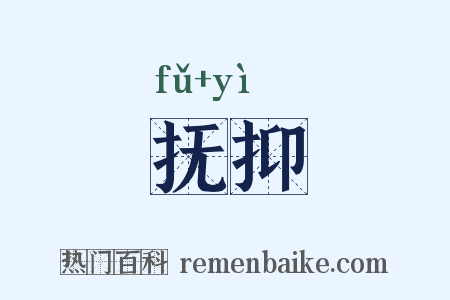 抚抑是什么意思的图片
